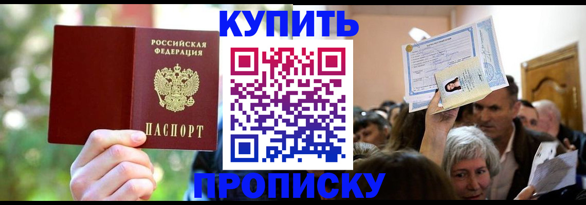 прописка 2025 в Белой Калитве